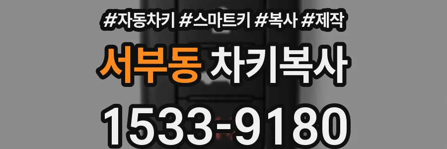서부동 차키복사