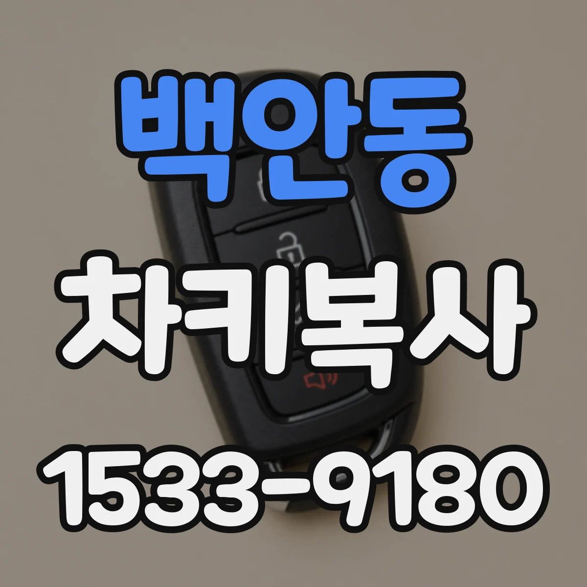 백안동 차키복사