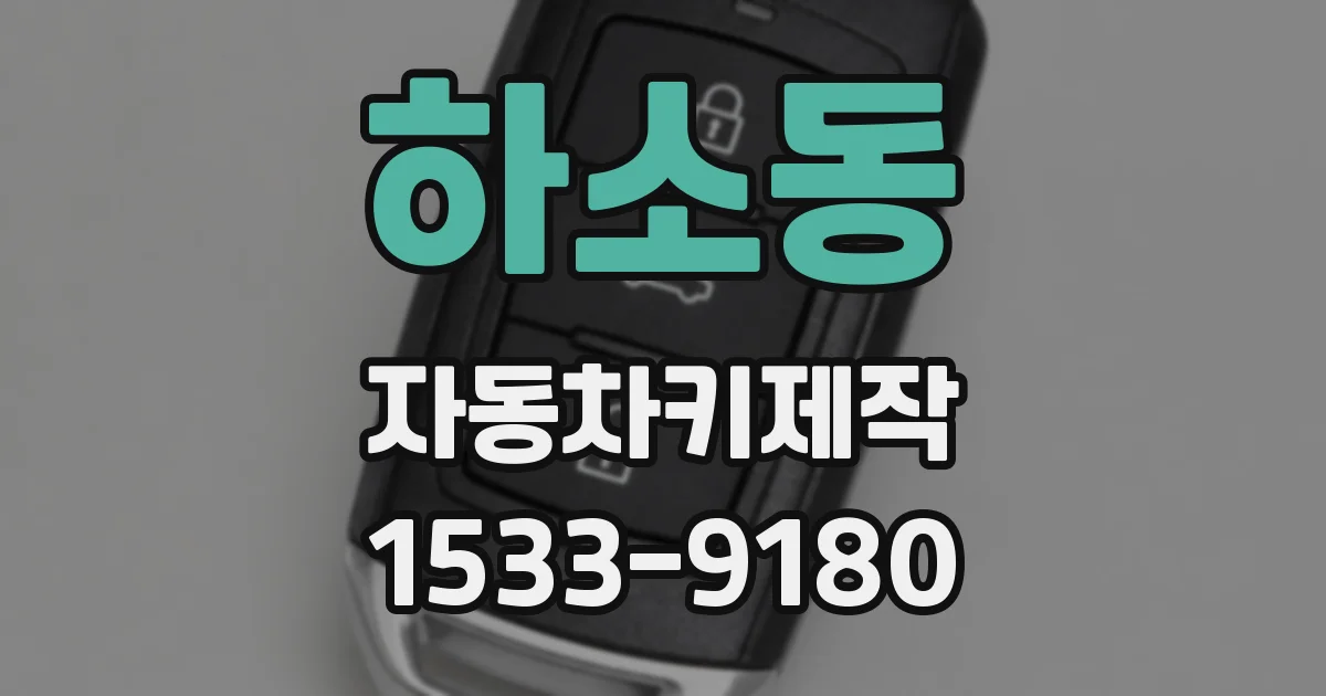 하소동 자동차키제작