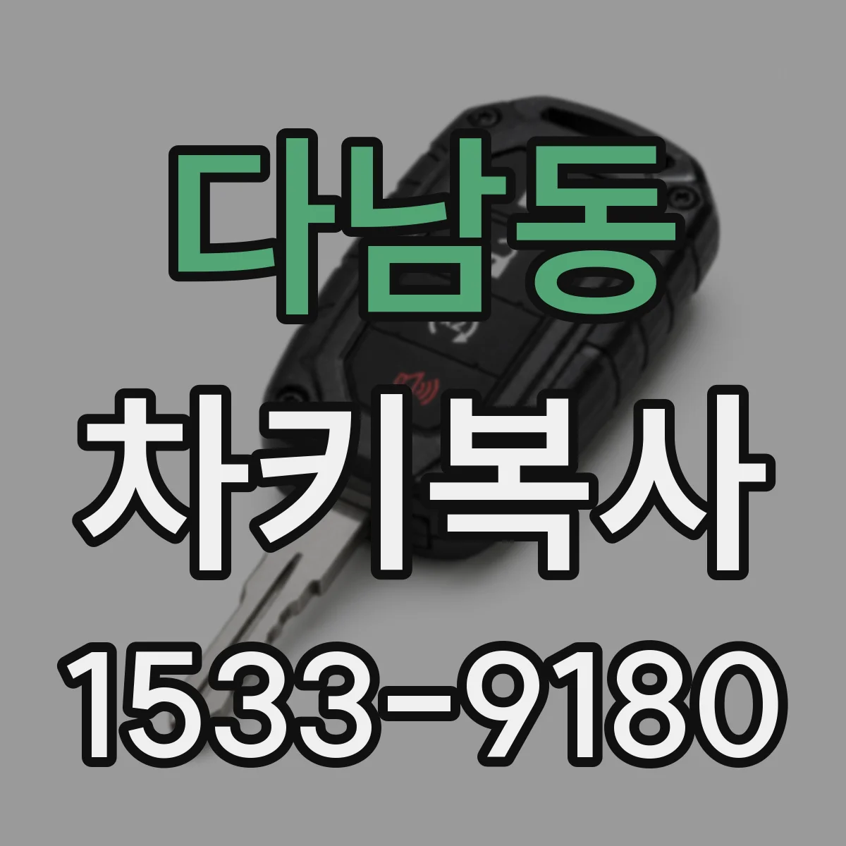다남동 차키복사