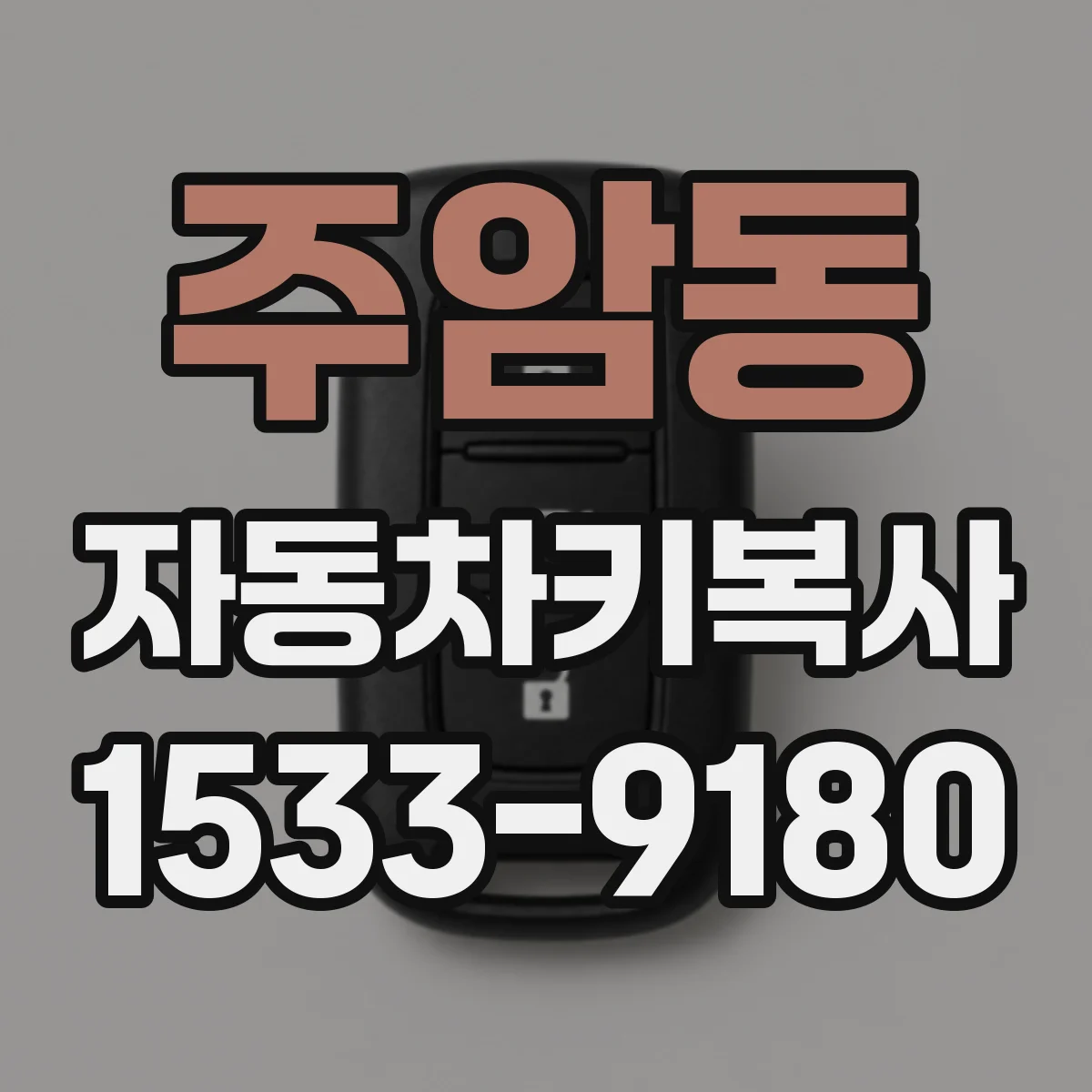 주암동 자동차키복사