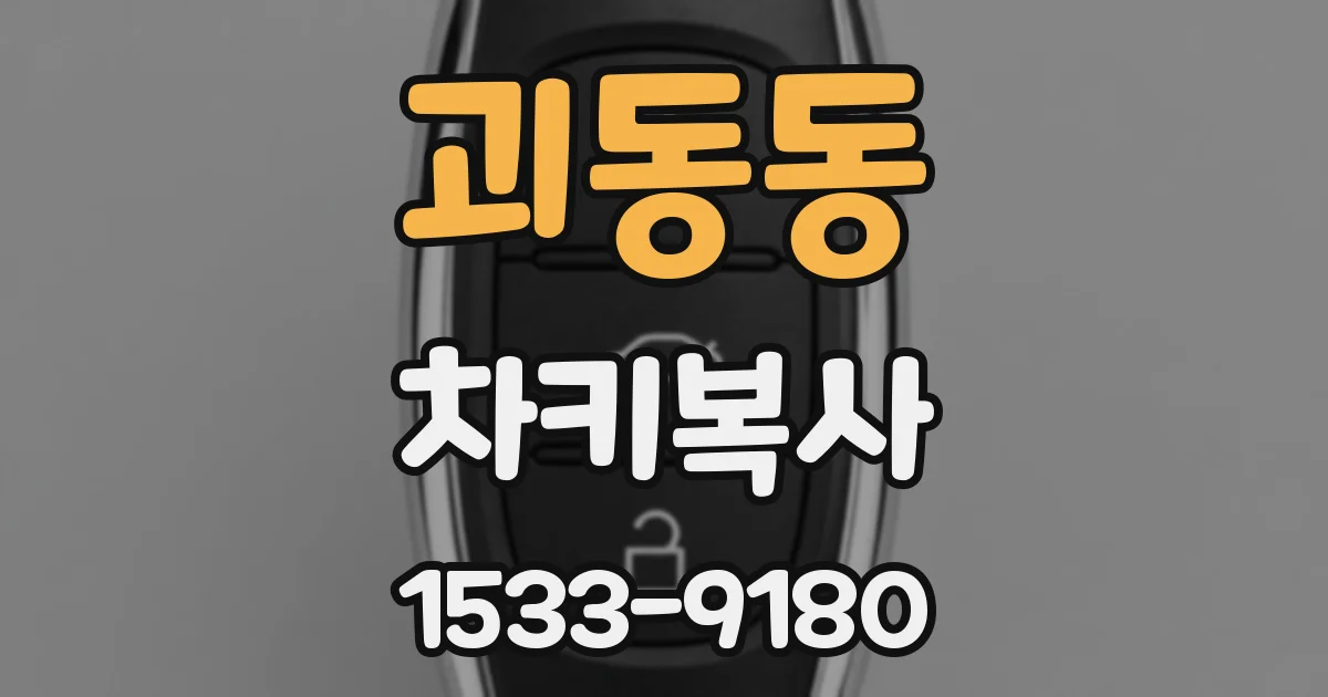 괴동동 차키복사