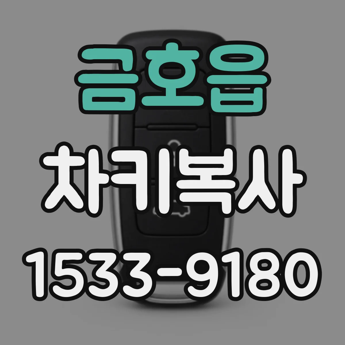금호읍 차키복사