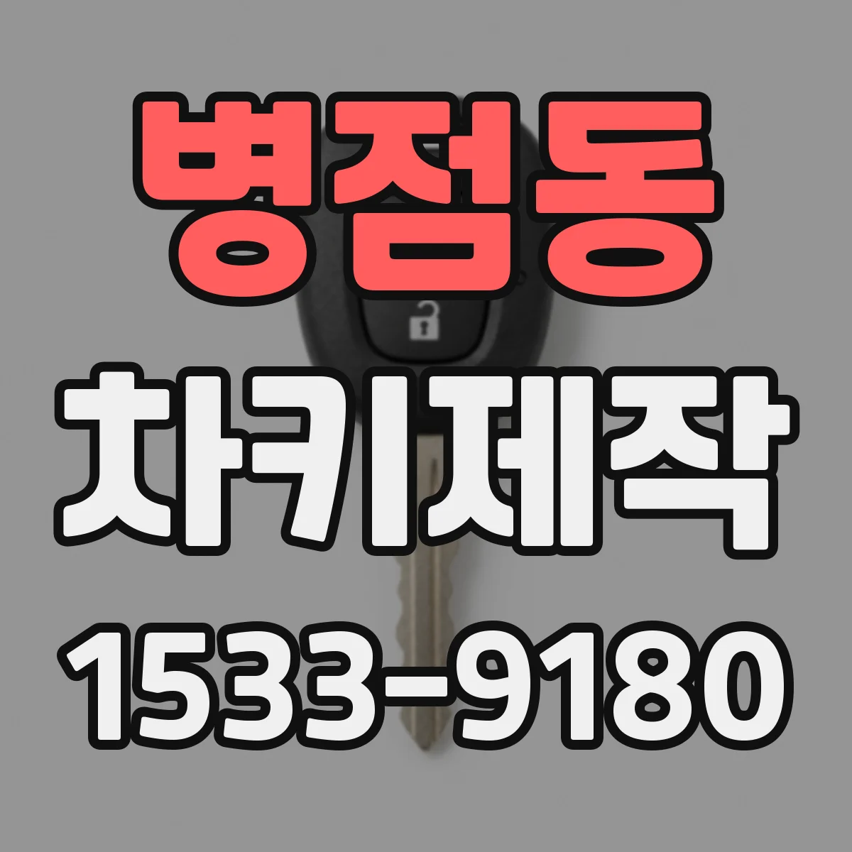 병점동 차키제작