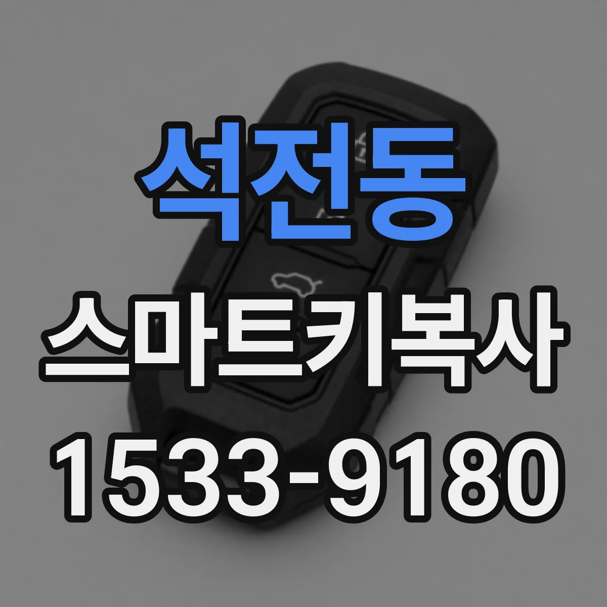 석전동 스마트키복사