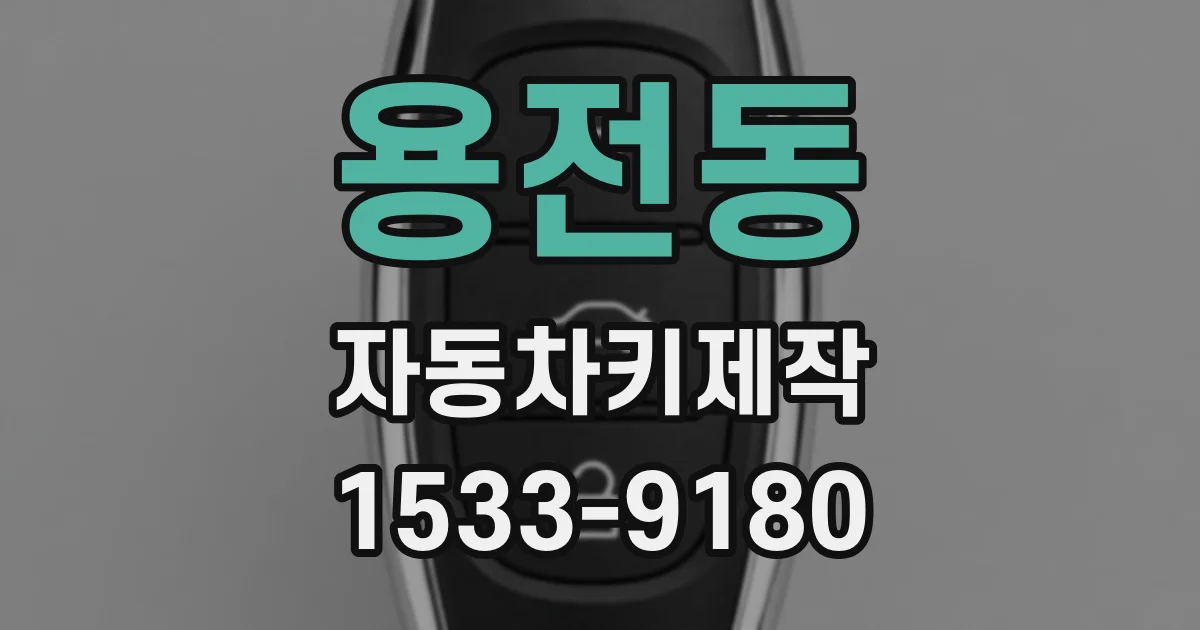 용전동 자동차키제작
