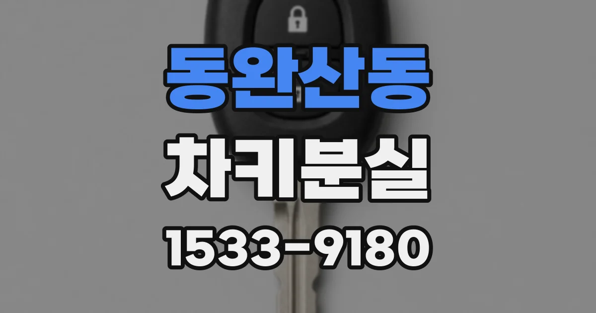 동완산동 차키분실