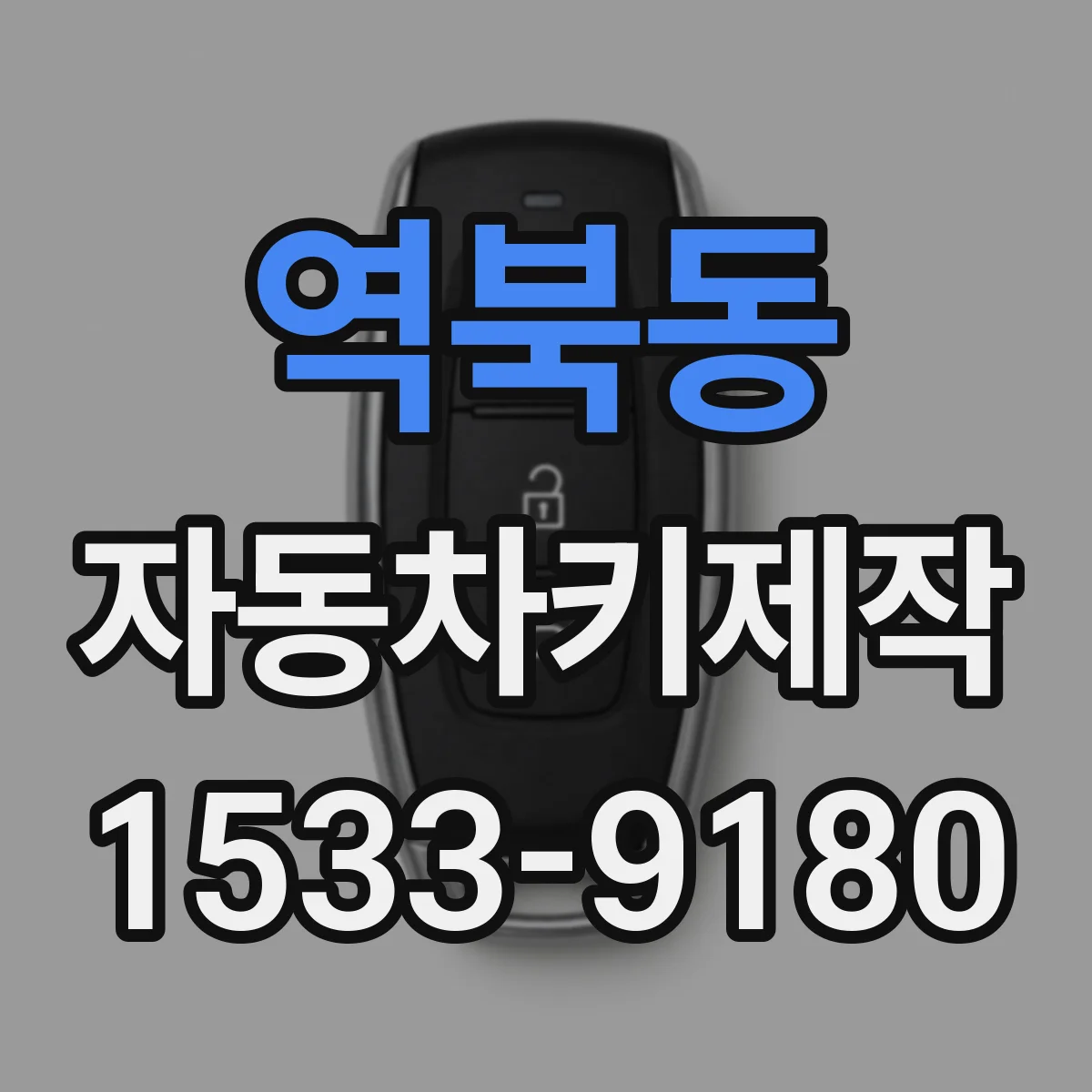 역북동 자동차키제작