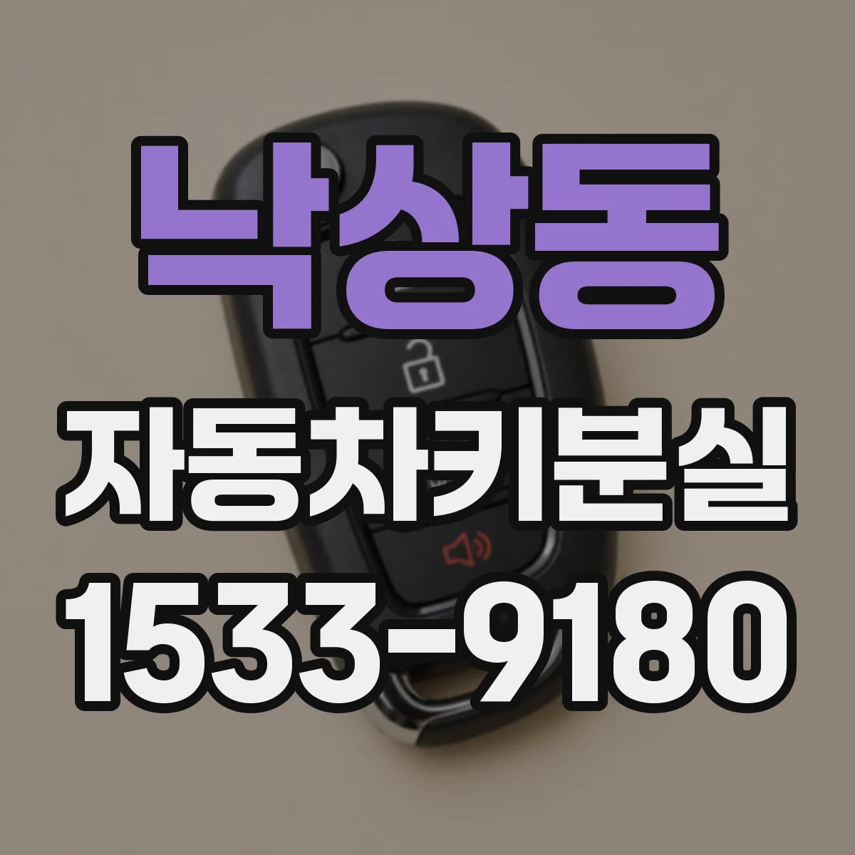 낙상동 자동차키분실