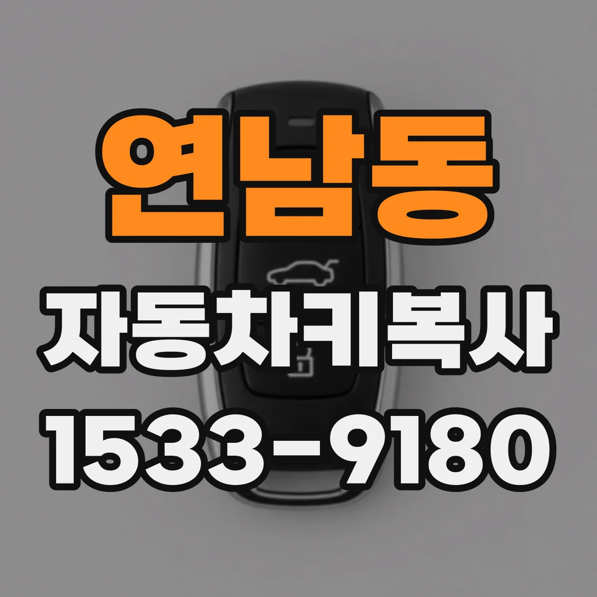 연남동 자동차키복사