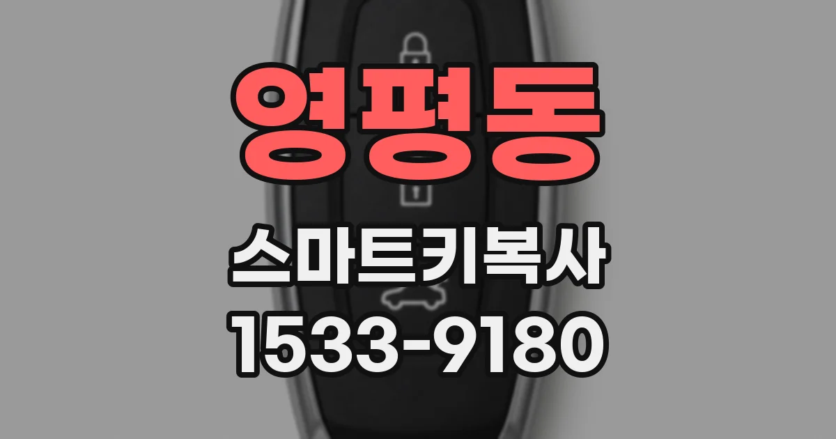 영평동 스마트키복사