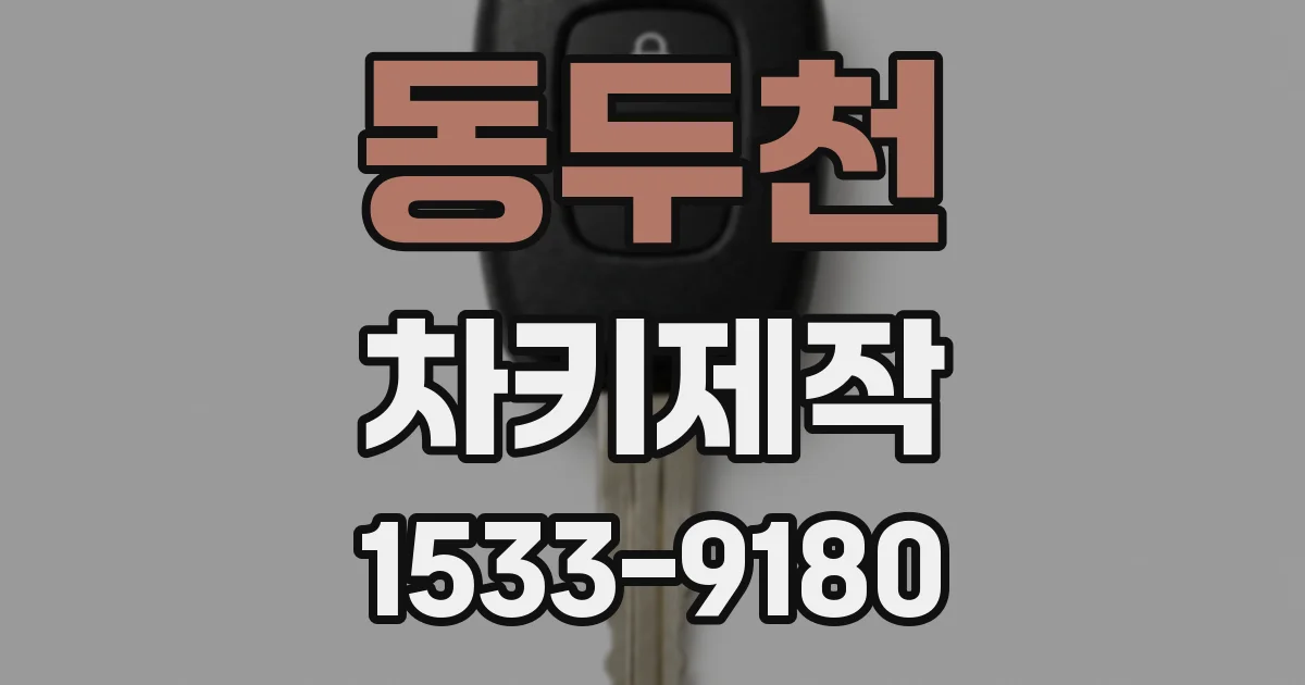 동두천 차키제작