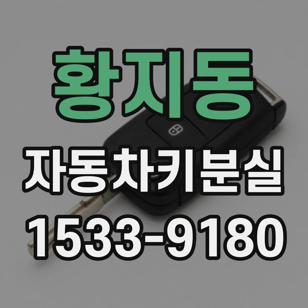황지동 자동차키분실