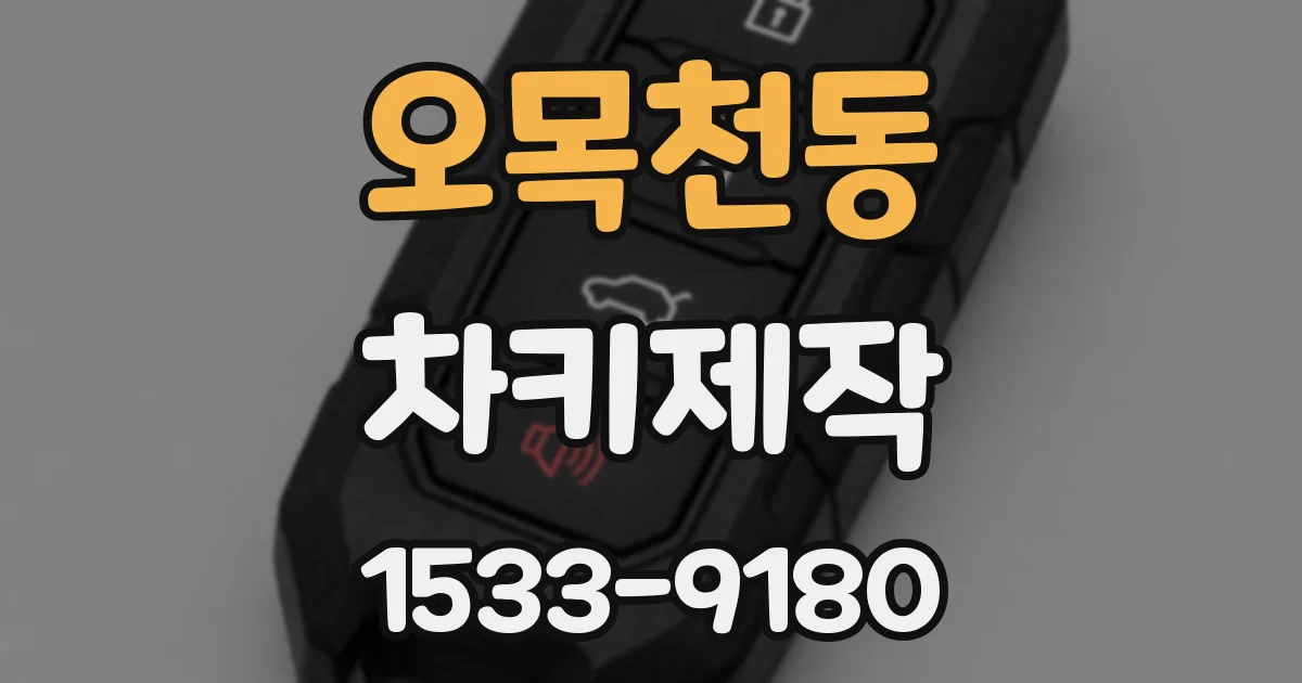 오목천동 차키제작