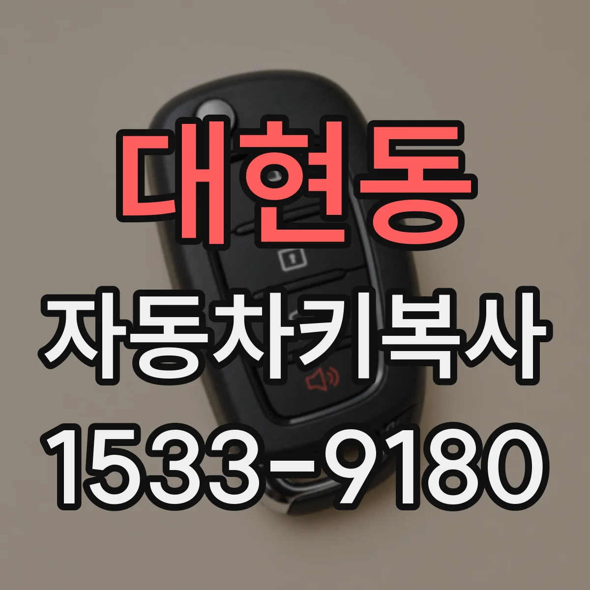 대현동 자동차키복사