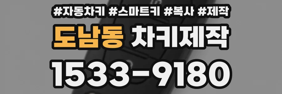 도남동 차키제작