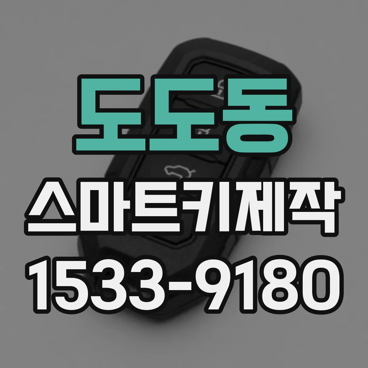 도도동 스마트키제작