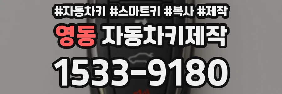 영동 자동차키제작