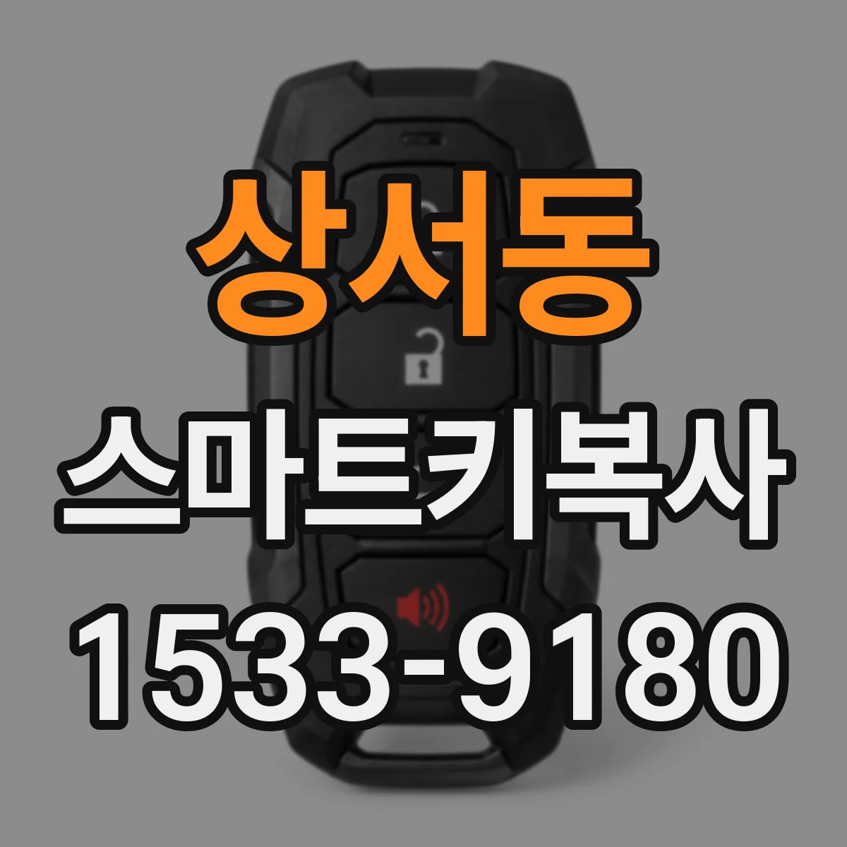 상서동 스마트키복사