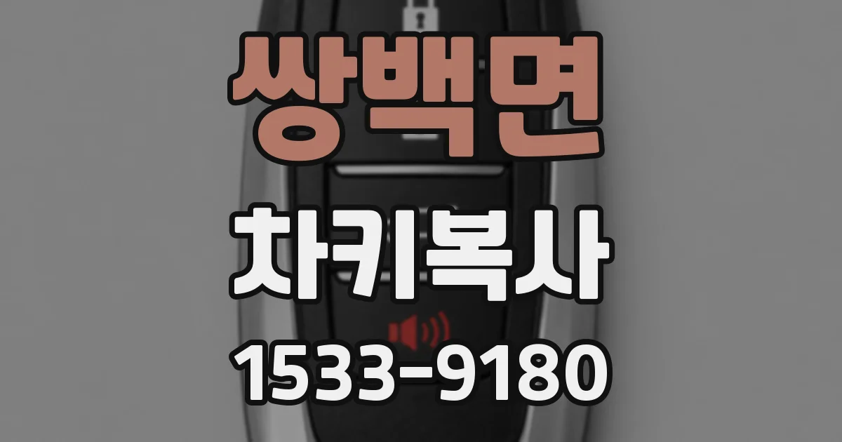 쌍백면 차키복사
