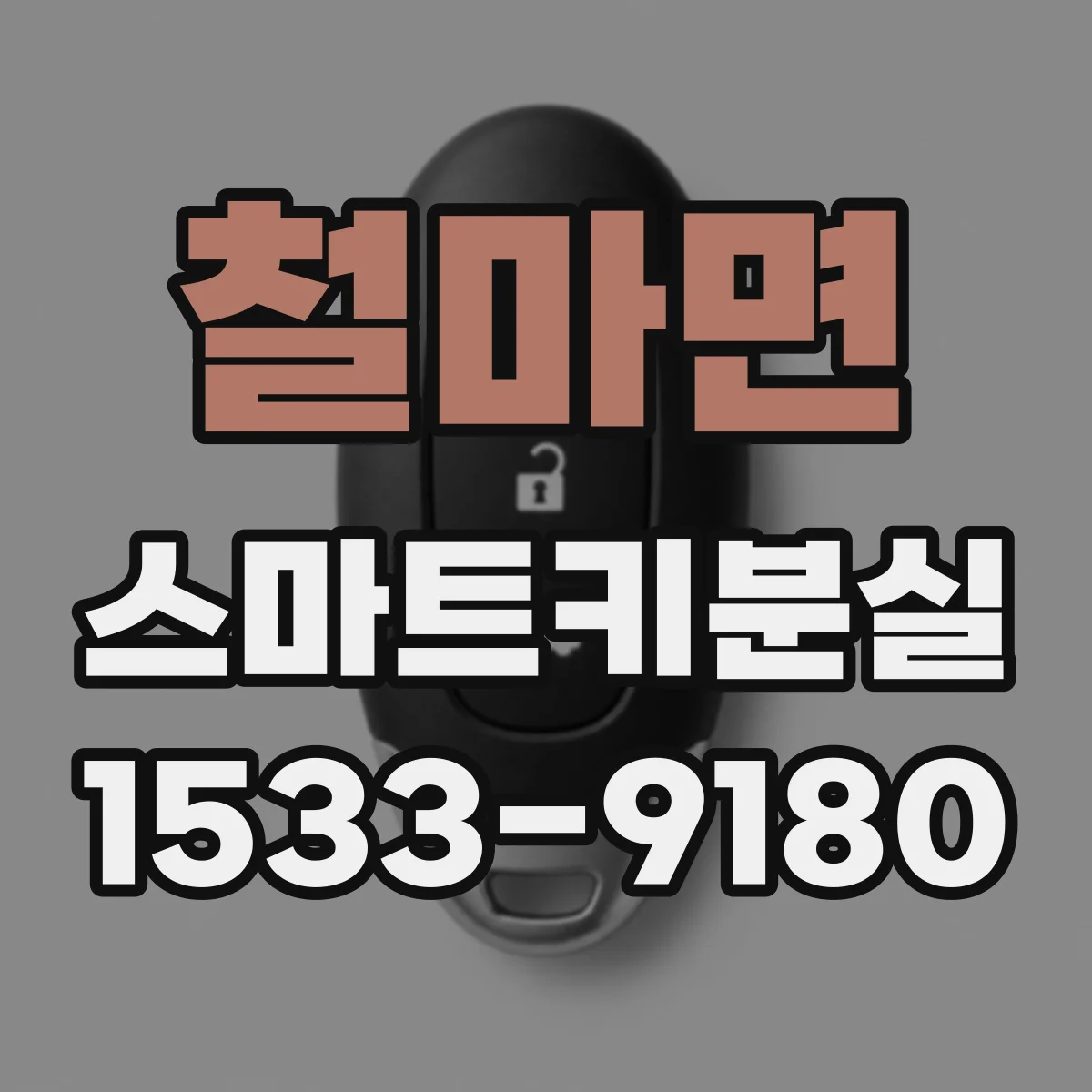 철마면 스마트키분실