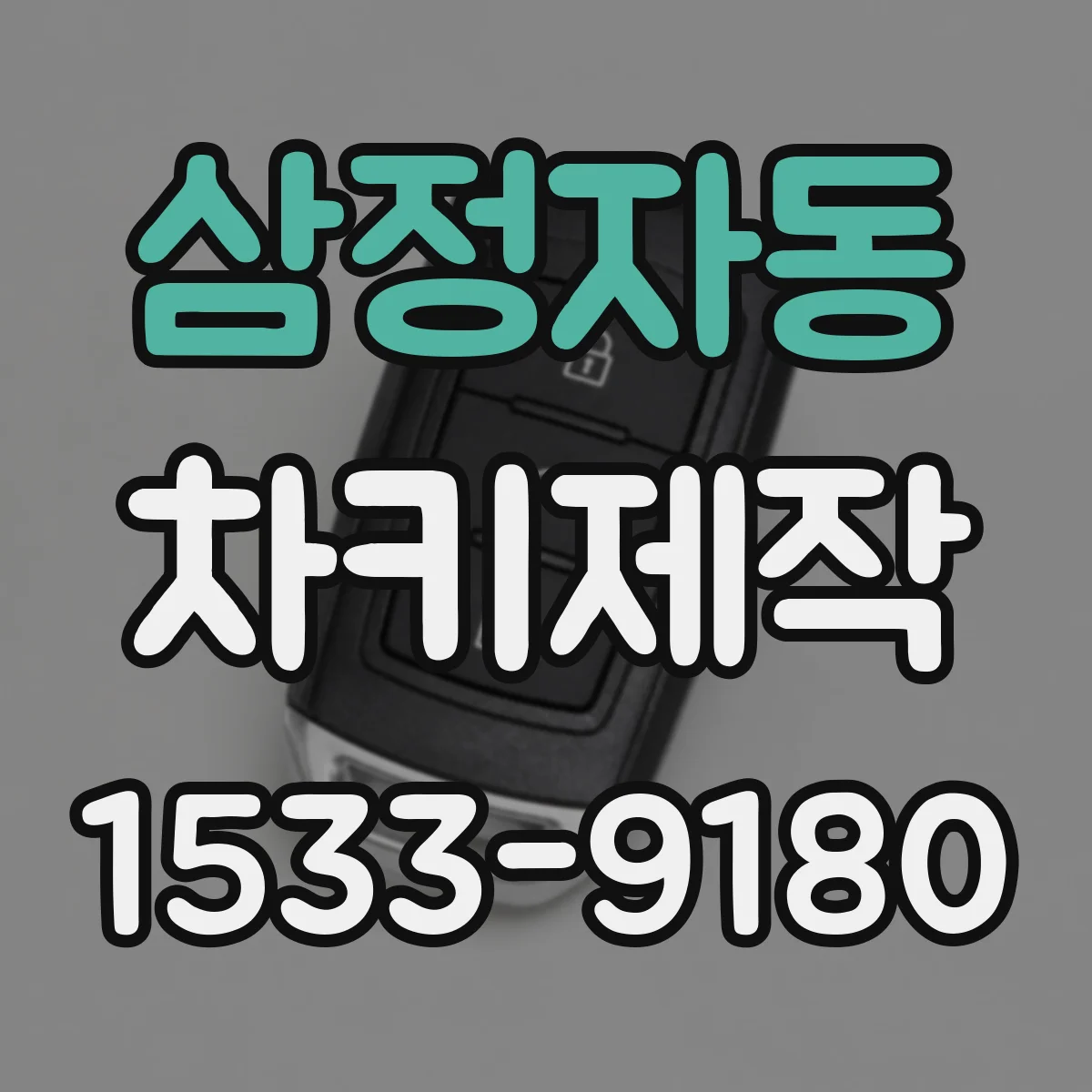 삼정자동 차키제작