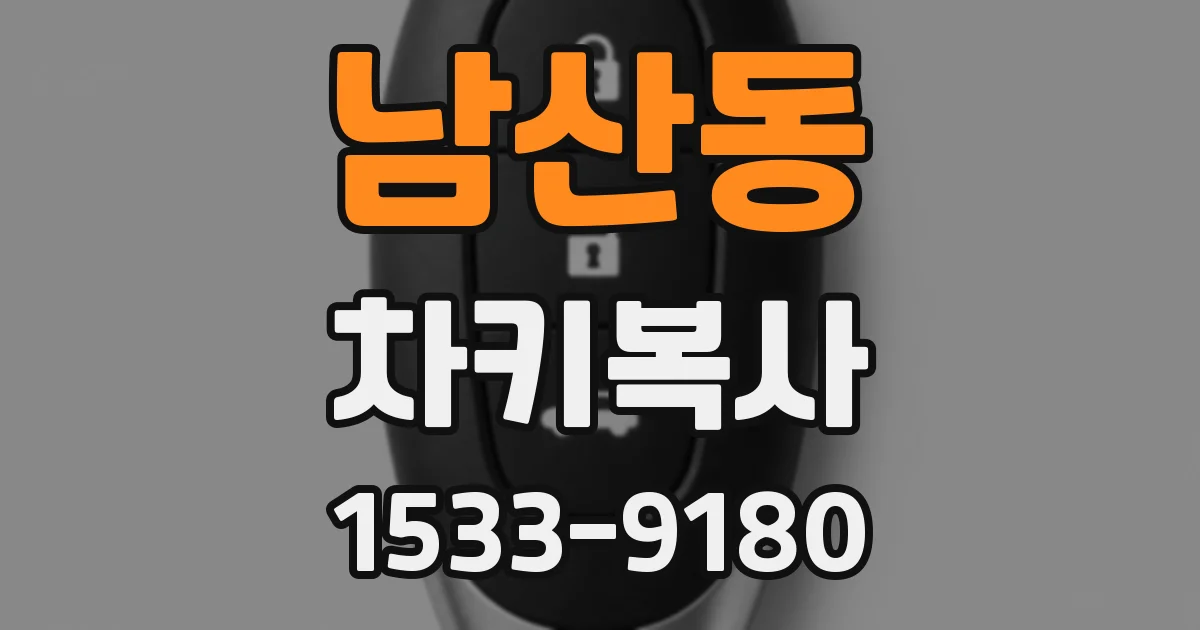 남산동 차키복사
