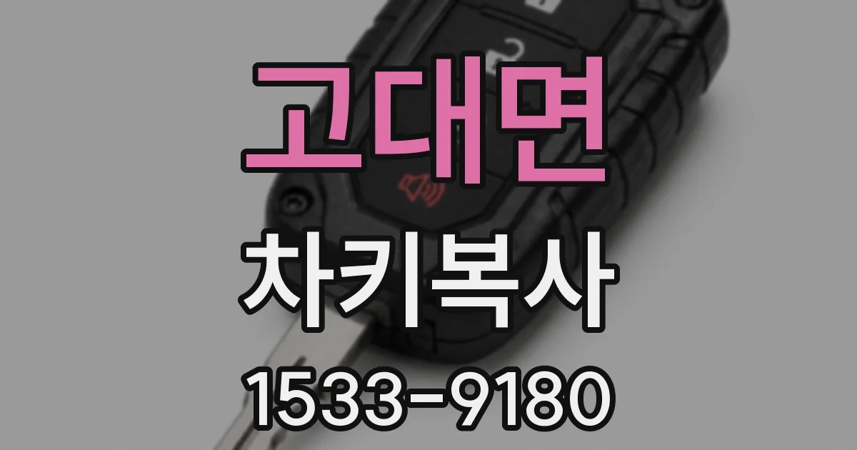 고대면 차키복사