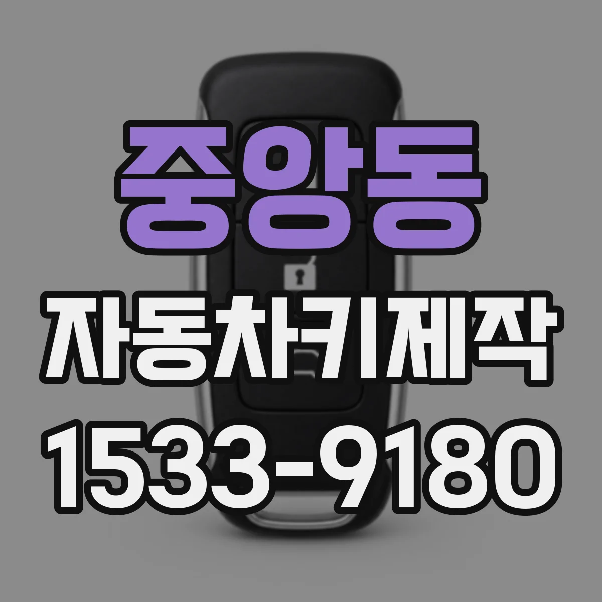 중앙동 자동차키제작