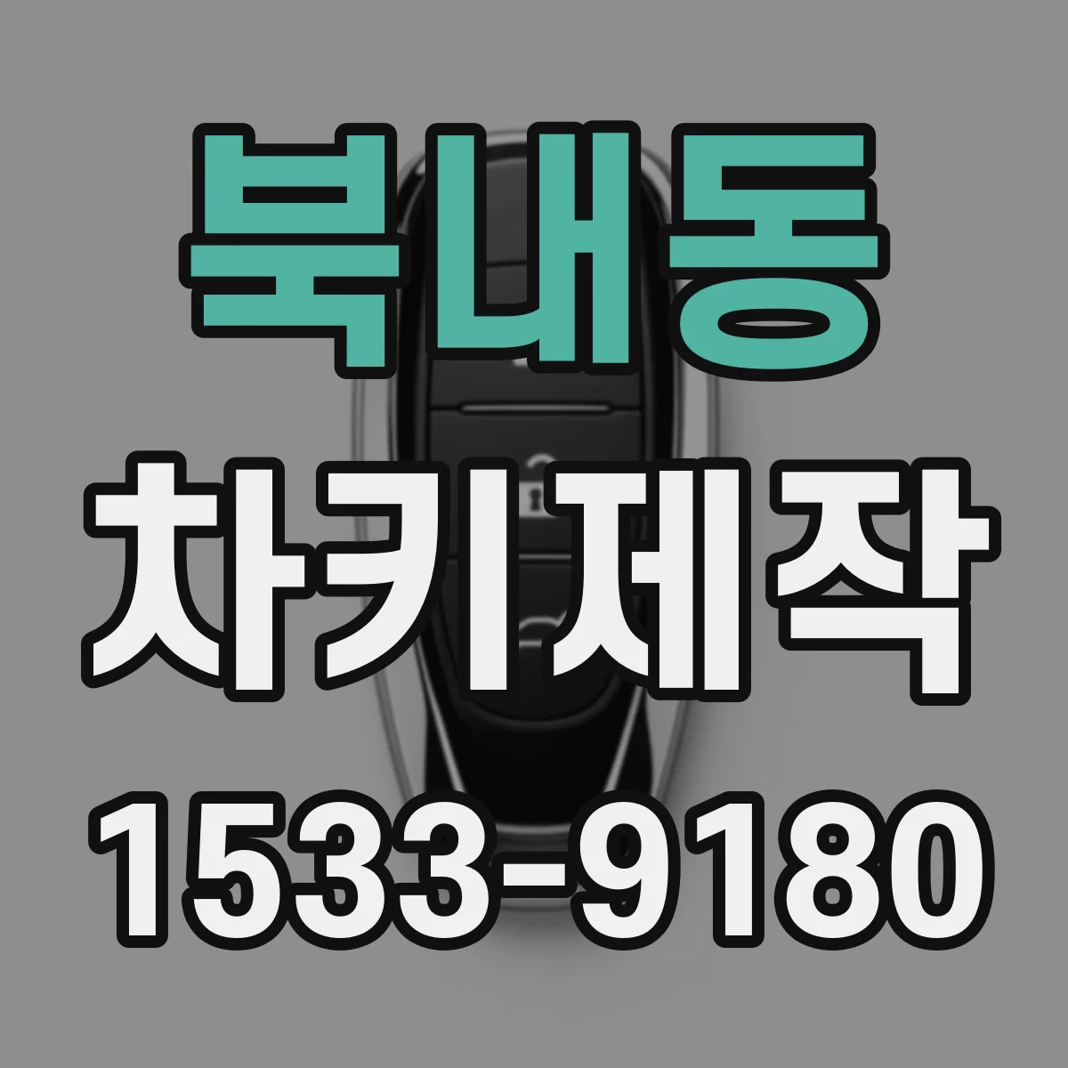 북내동 차키제작