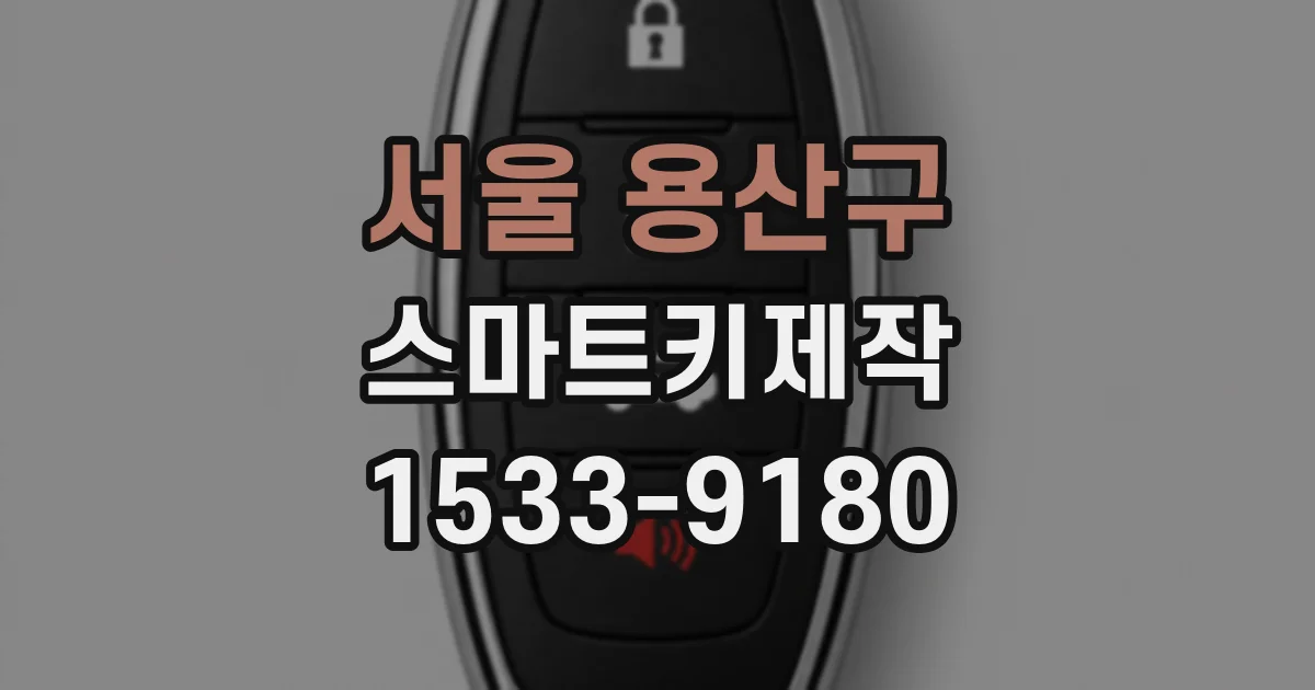 서울 용산구 스마트키제작