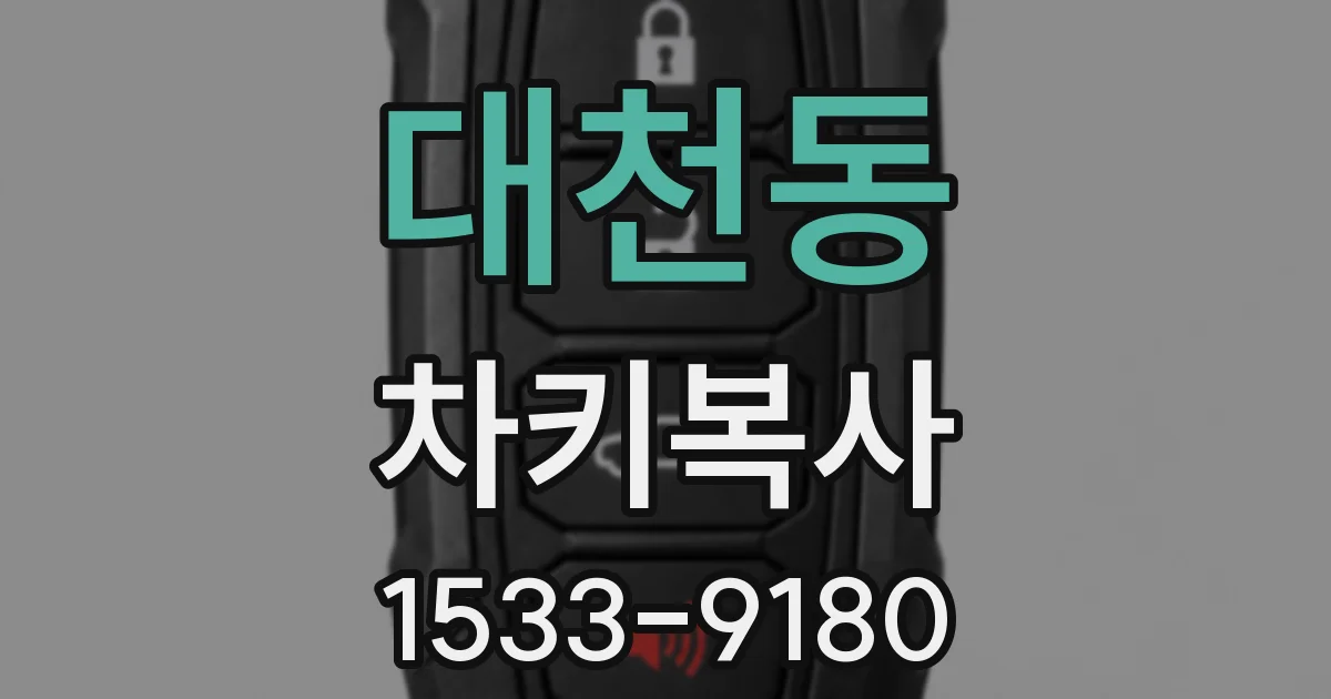 대천동 차키복사
