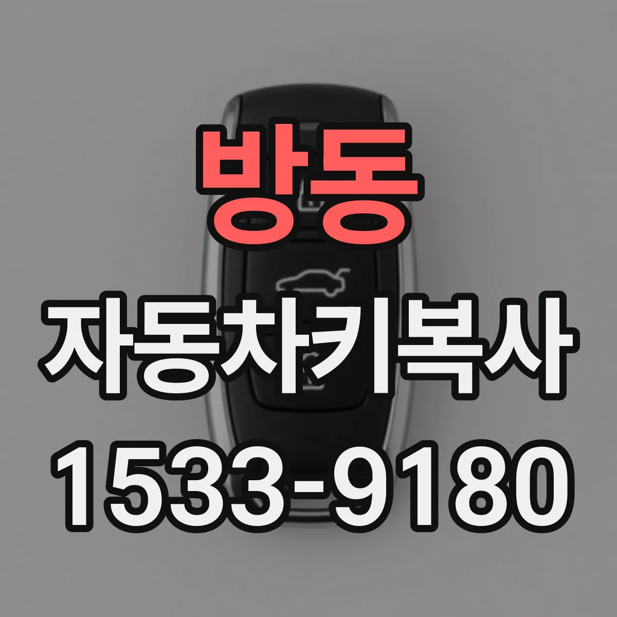방동 자동차키복사