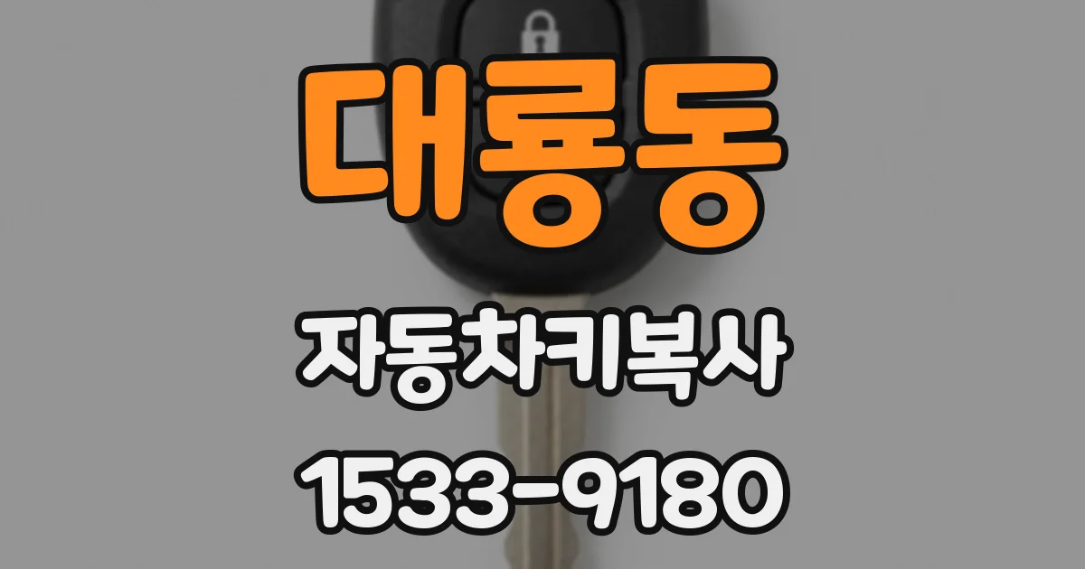 대룡동 자동차키복사