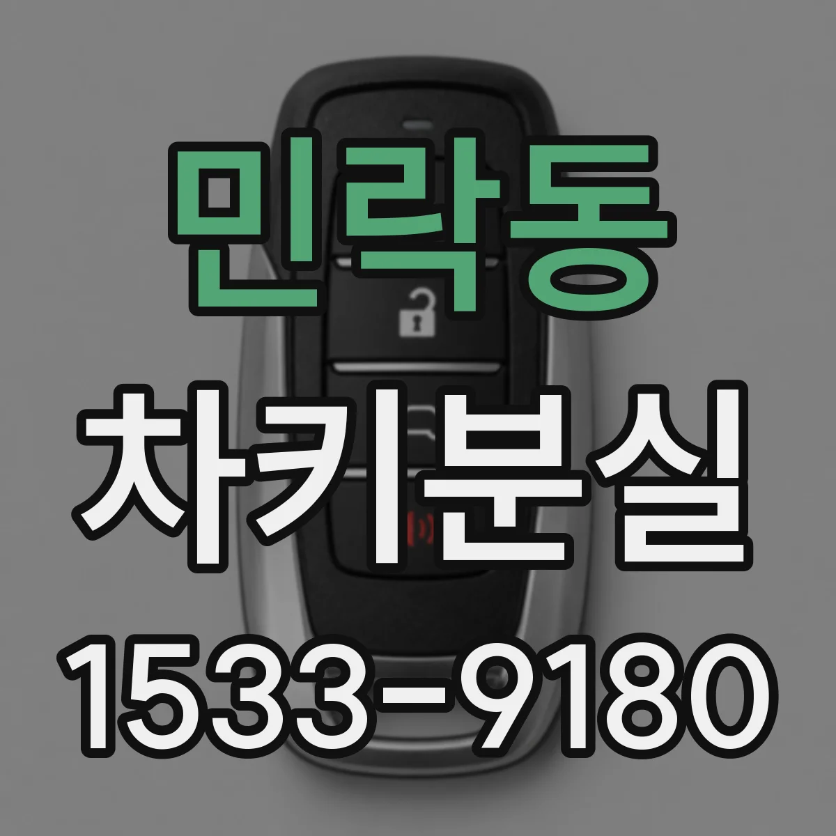 민락동 차키분실