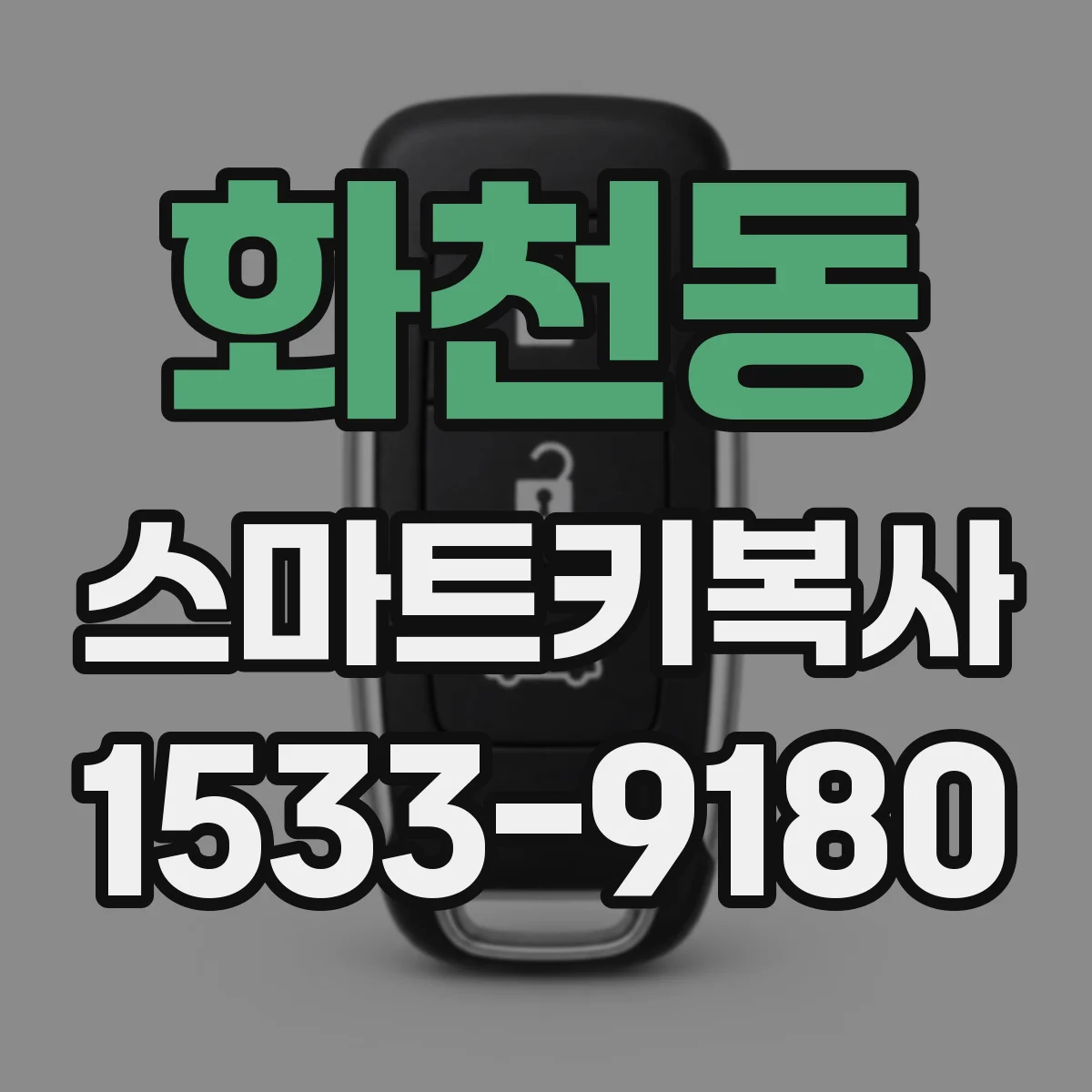 화천동 스마트키복사