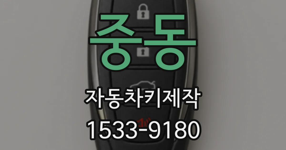 중동 자동차키제작