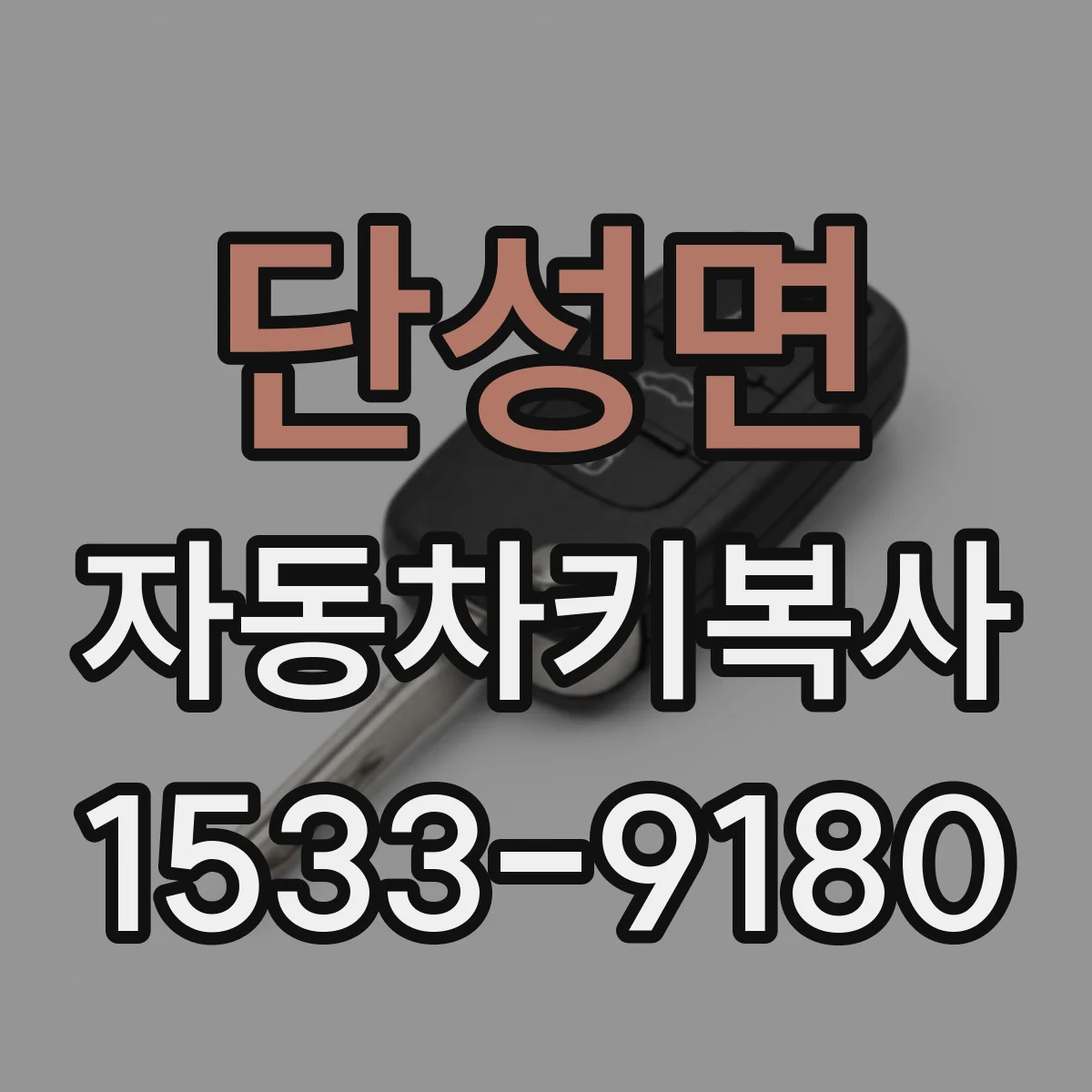 단성면 자동차키복사