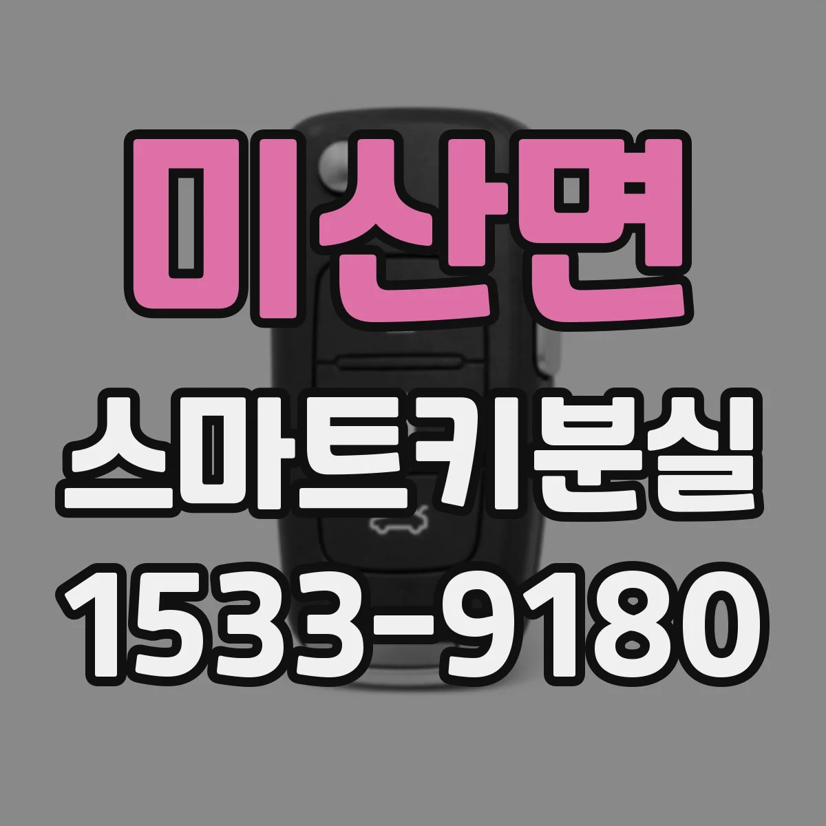 미산면 스마트키분실
