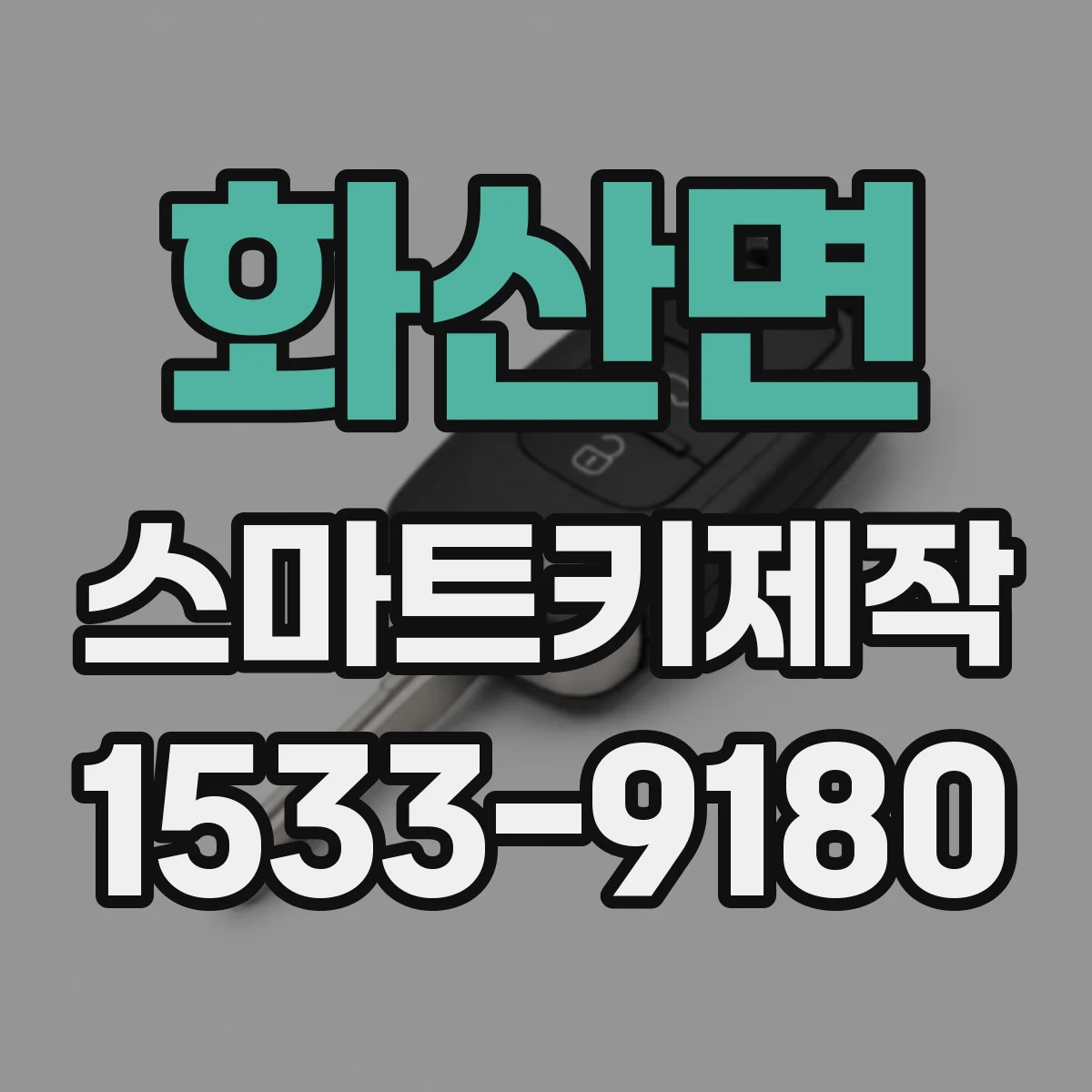 화산면 스마트키제작