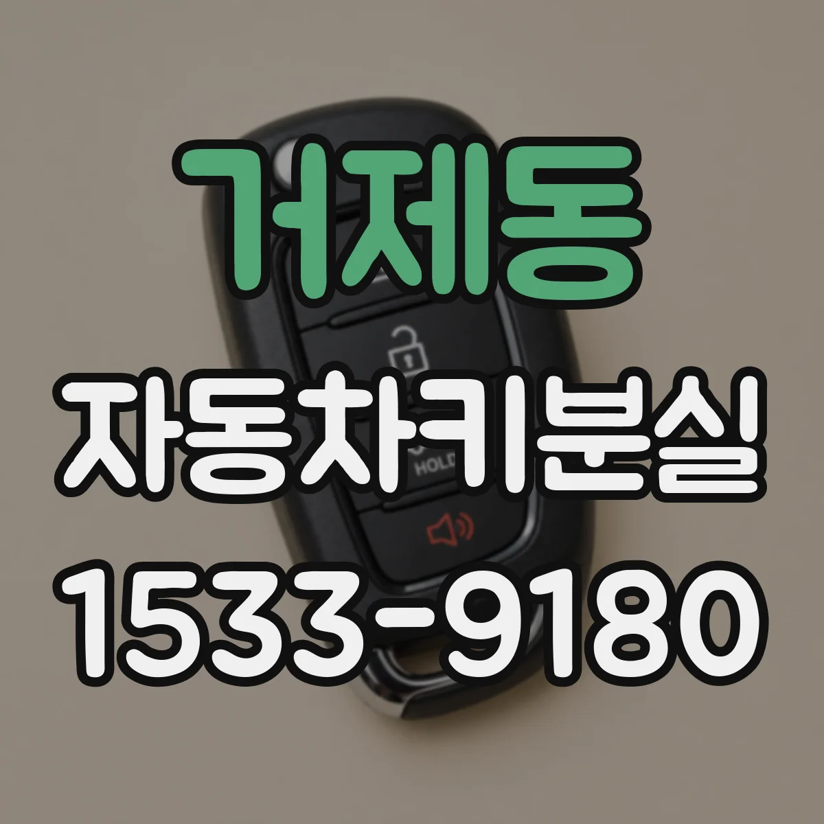 거제동 자동차키분실