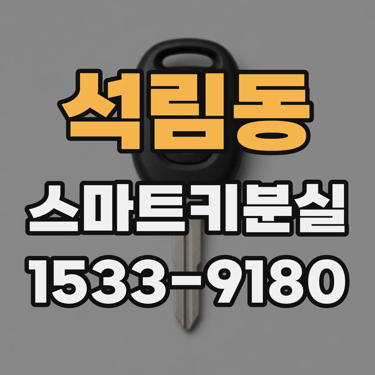 석림동 스마트키분실