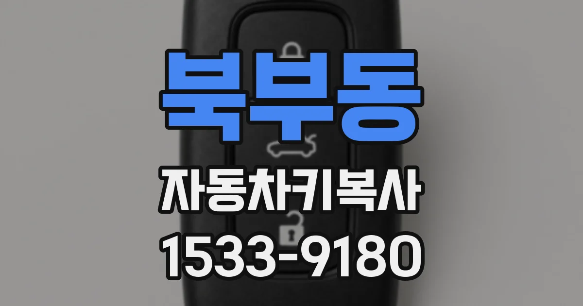 북부동 자동차키복사