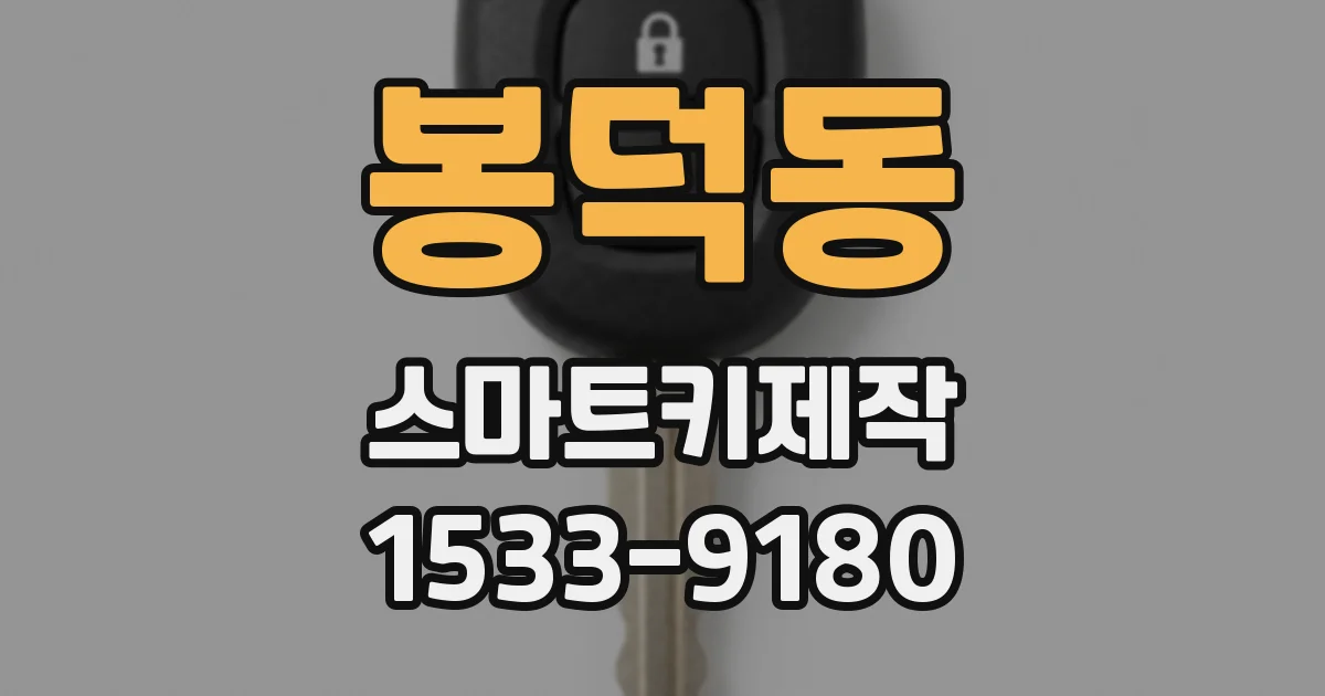 봉덕동 스마트키제작