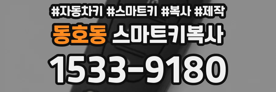 동호동 스마트키복사