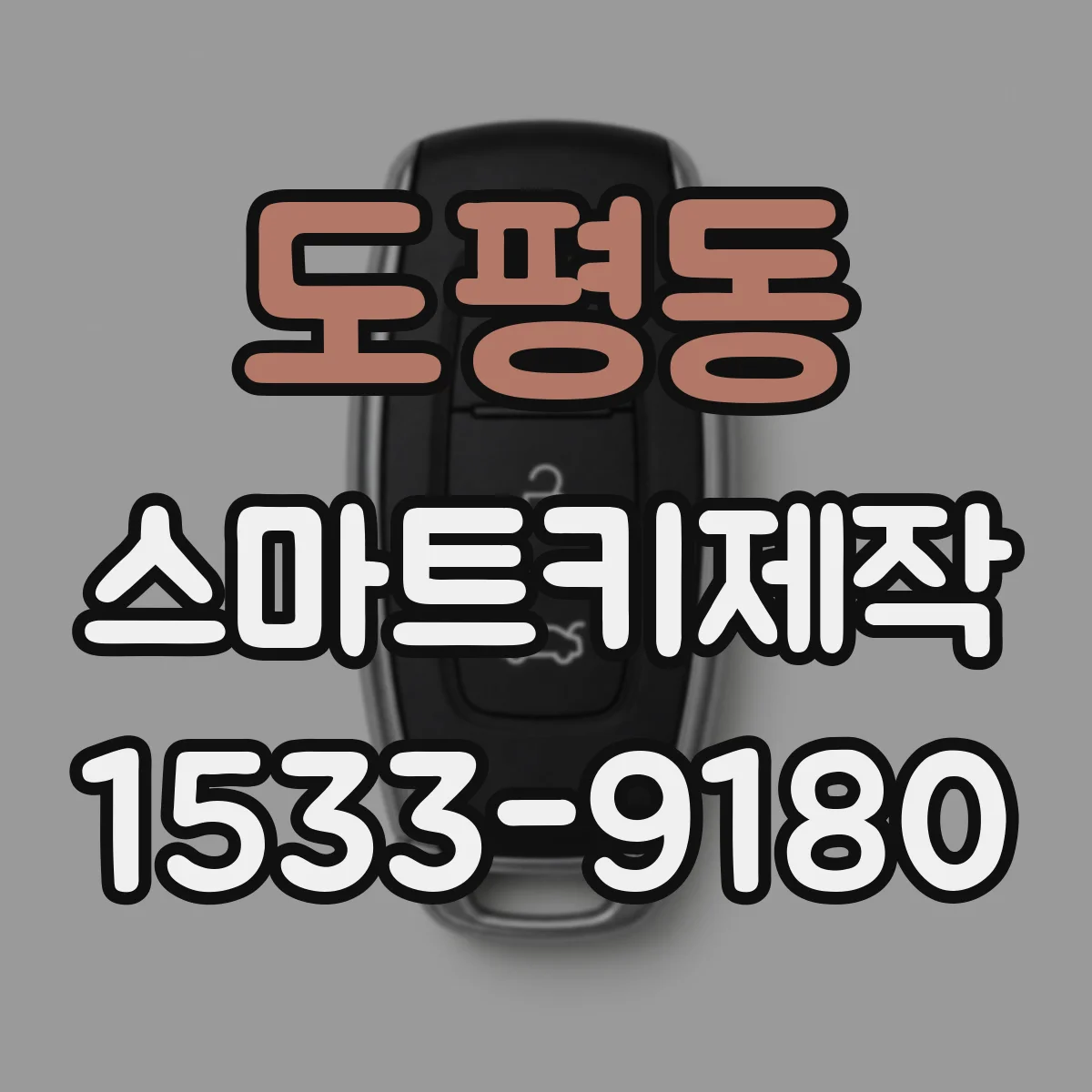 도평동 스마트키제작