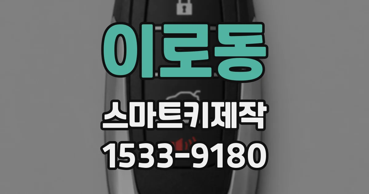 이로동 스마트키제작
