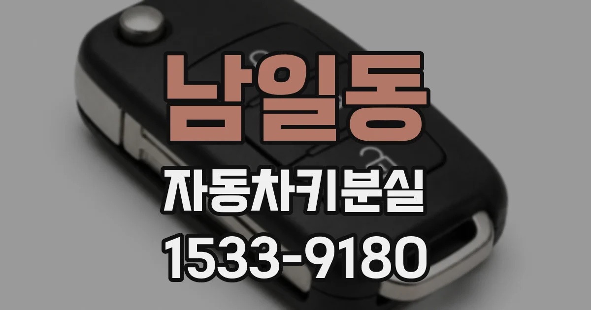 남일동 자동차키분실