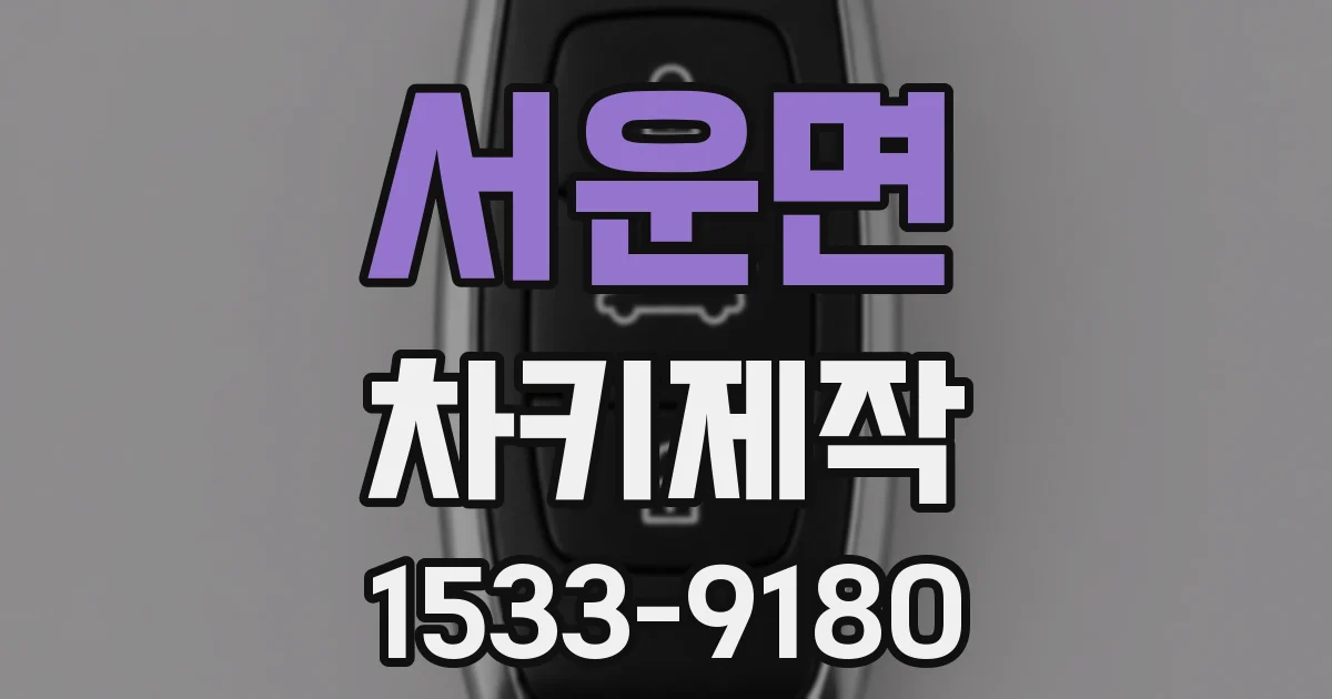 서운면 차키제작