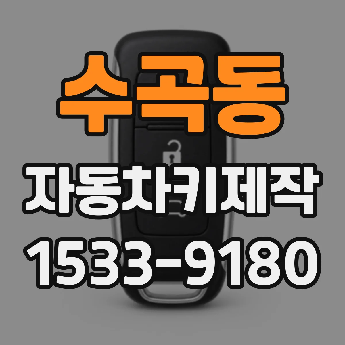 수곡동 자동차키제작